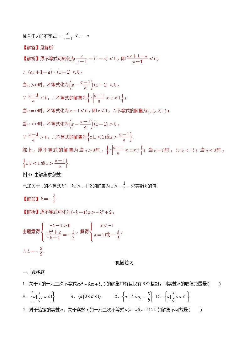 【暑假初高衔接】初三数学暑假预习-专题13《含参数的一元二次不等式》讲学案02