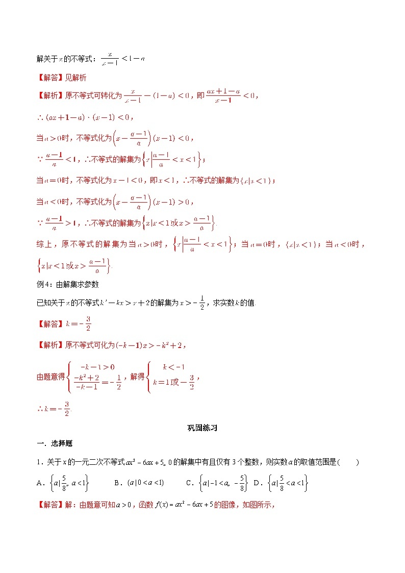 【暑假初高衔接】初三数学暑假预习-专题13《含参数的一元二次不等式》讲学案02