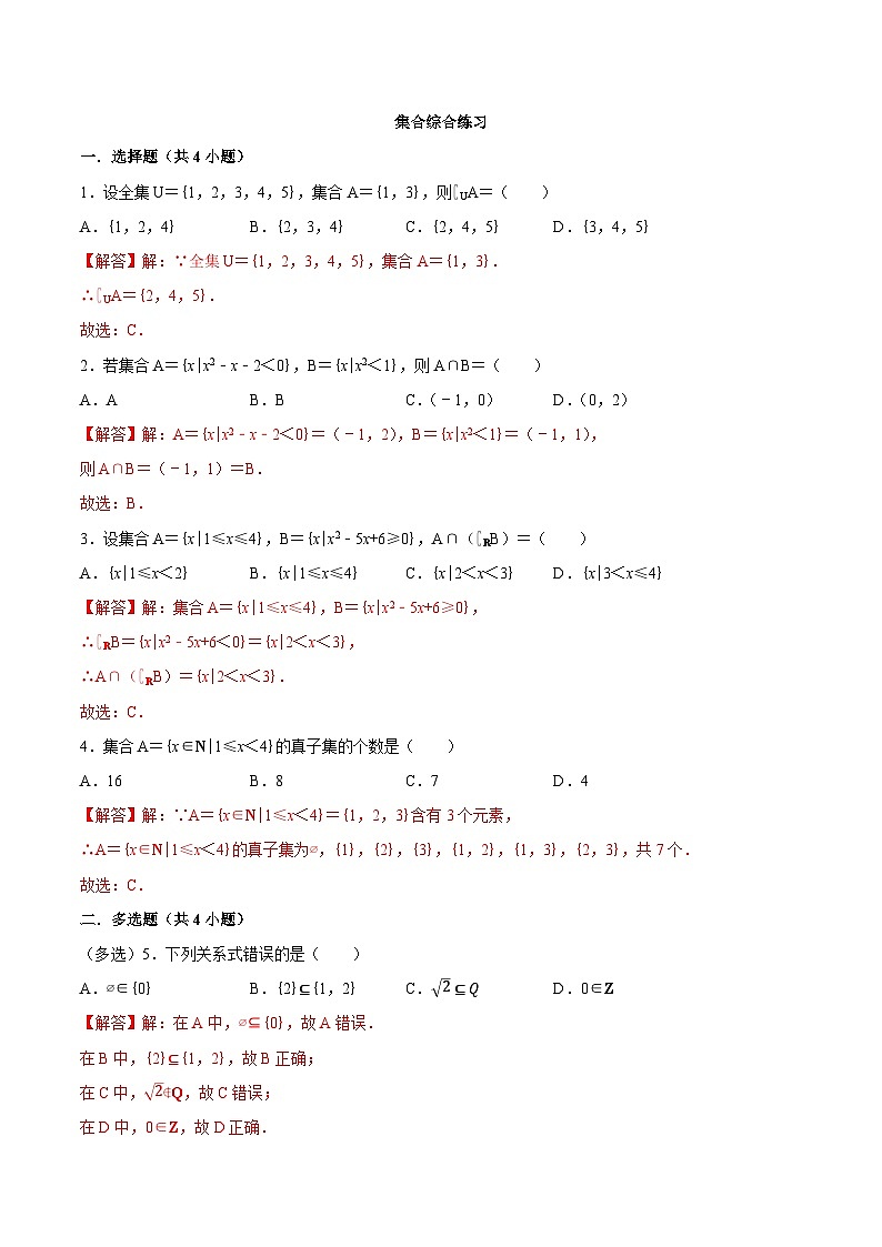 【暑假初高衔接】初三数学暑假预习-专题19《集合综合练习》讲学案01