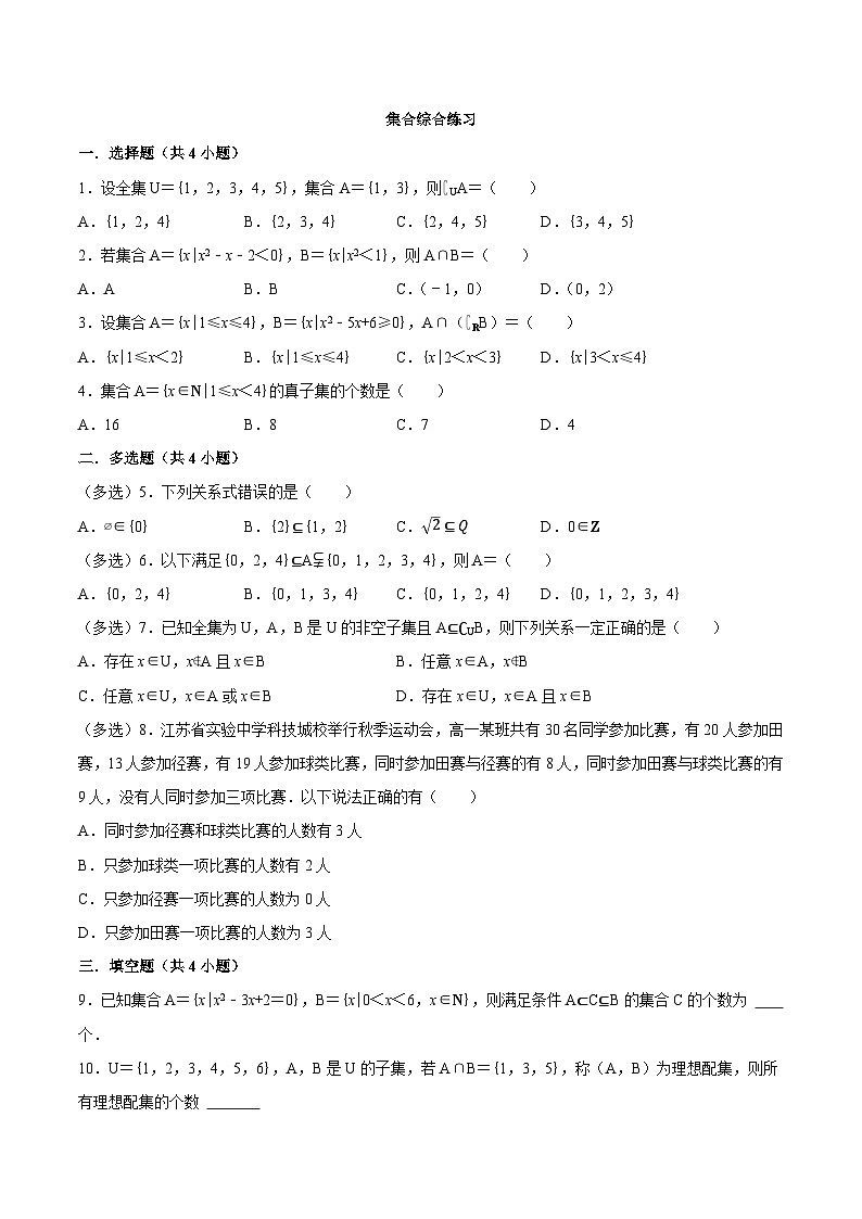 【暑假初高衔接】初三数学暑假预习-专题19《集合综合练习》讲学案01