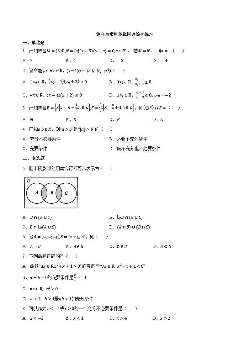 【暑假初高衔接】初三数学暑假预习-专题22《集合与常用逻辑用语综合练习》讲学案01