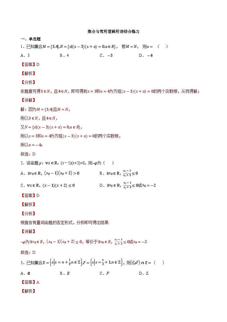 【暑假初高衔接】初三数学暑假预习-专题22《集合与常用逻辑用语综合练习》讲学案01