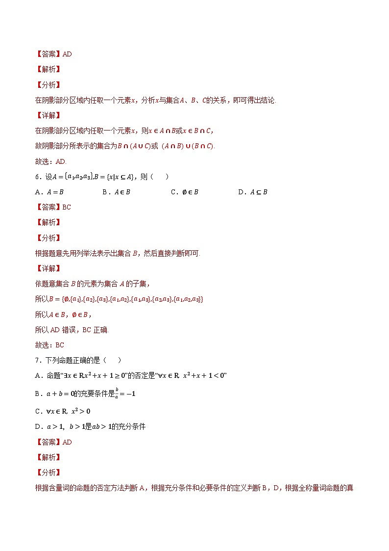 【暑假初高衔接】初三数学暑假预习-专题22《集合与常用逻辑用语综合练习》讲学案03