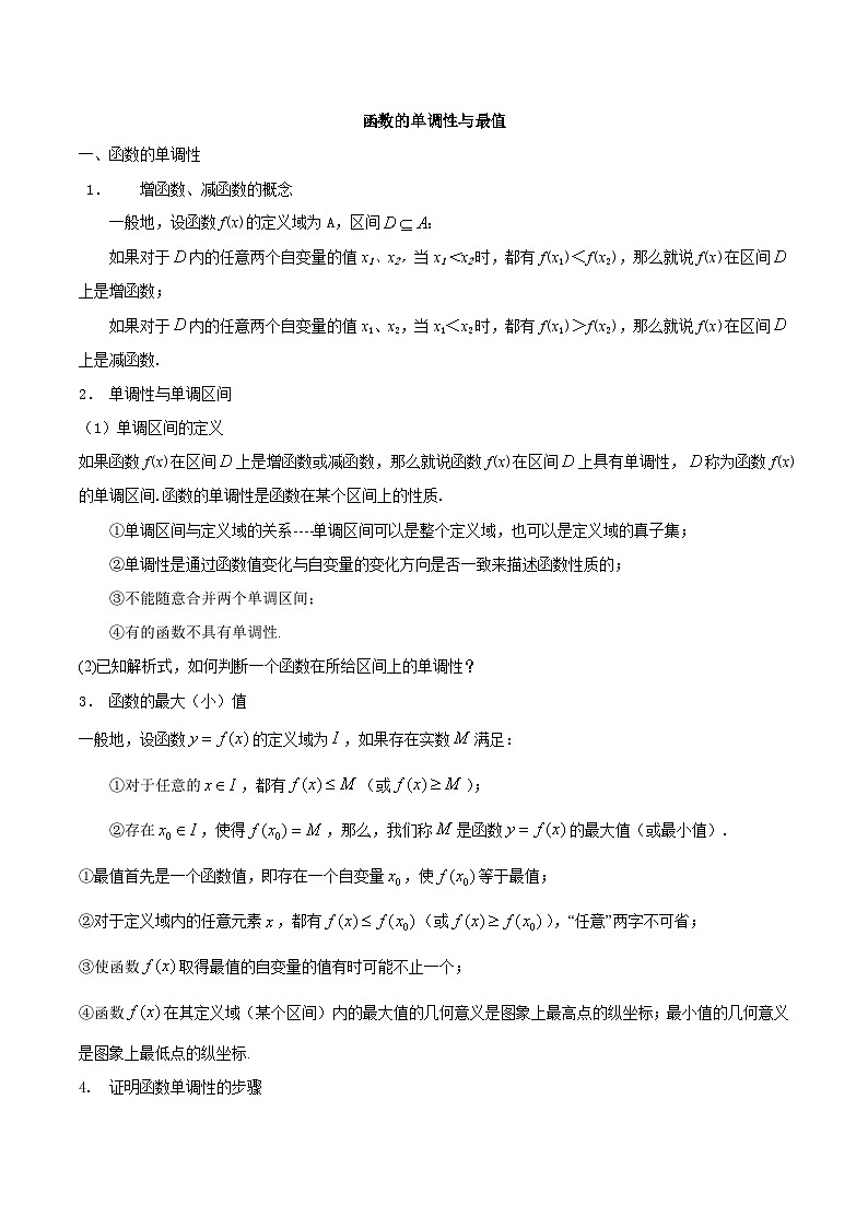 【暑假初高衔接】初三数学暑假预习-专题25《函数的单调性与最值》讲学案01