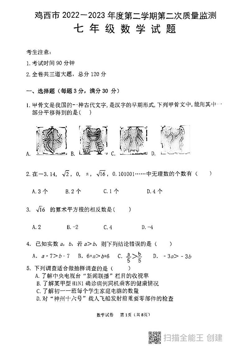 黑龙江省鸡西地区2022-2023学年下学期质量检测数学七年级期末试题第1页