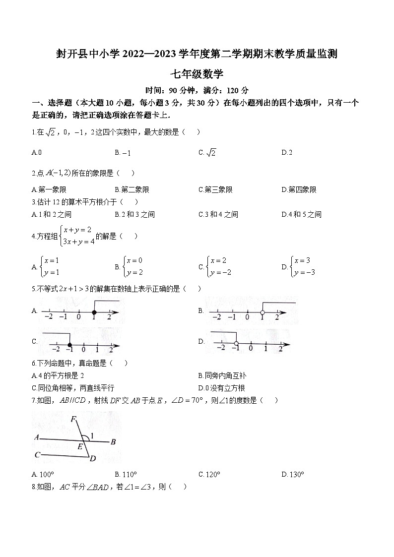 广东省肇庆市封开县2022-2023学年七年级下学期7月期末数学试题（含答案）第1页