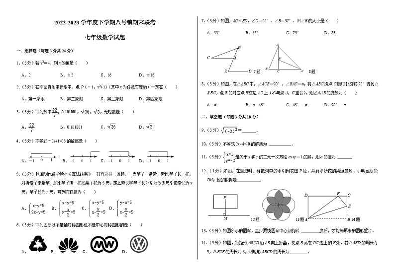 吉林省长春市榆树市八号镇2022-2023学年七年级下学期7月期末联考数学试题（含答案）01