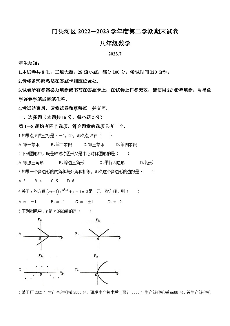 北京市门头沟区2022—2023学年八年级下学期期末数学考题（含答案）第1页