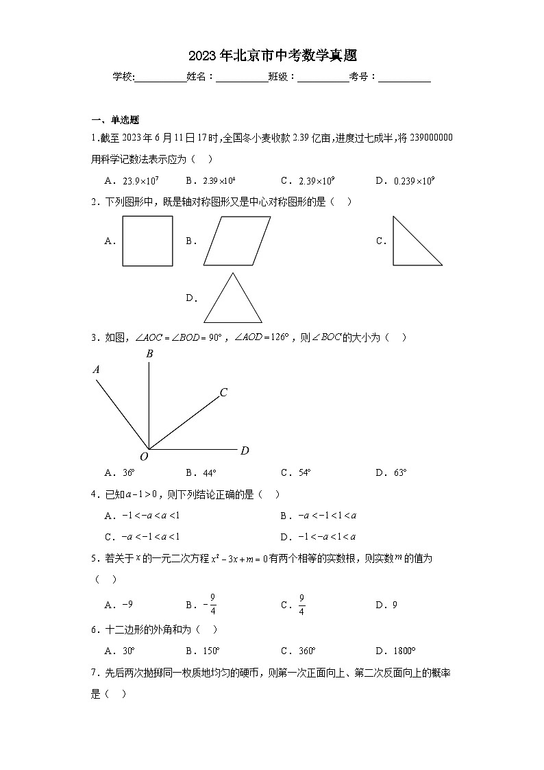 2023年北京市中考数学真题（含答案）01