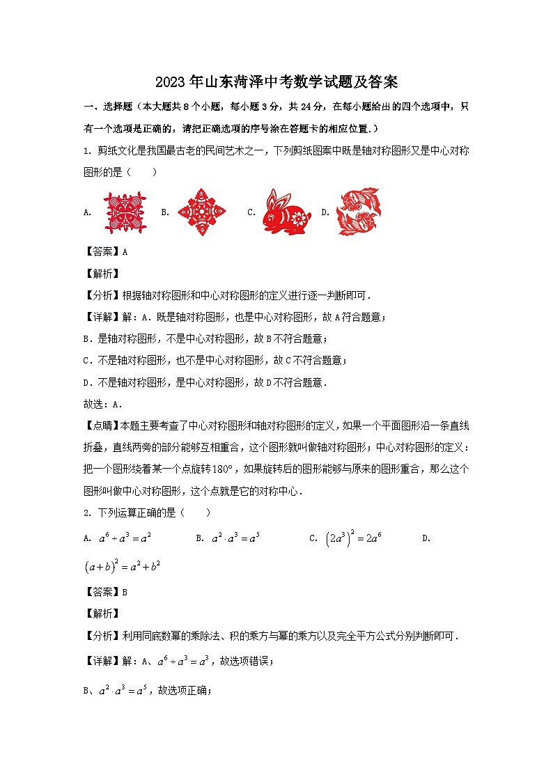 2023年山东菏泽中考数学试题（Word版附答案）第1页