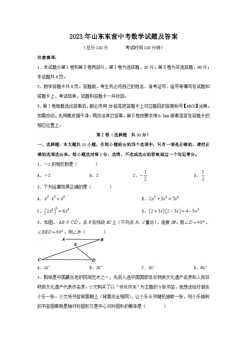 2023年山东东营中考数学试题（Word版附答案）第1页