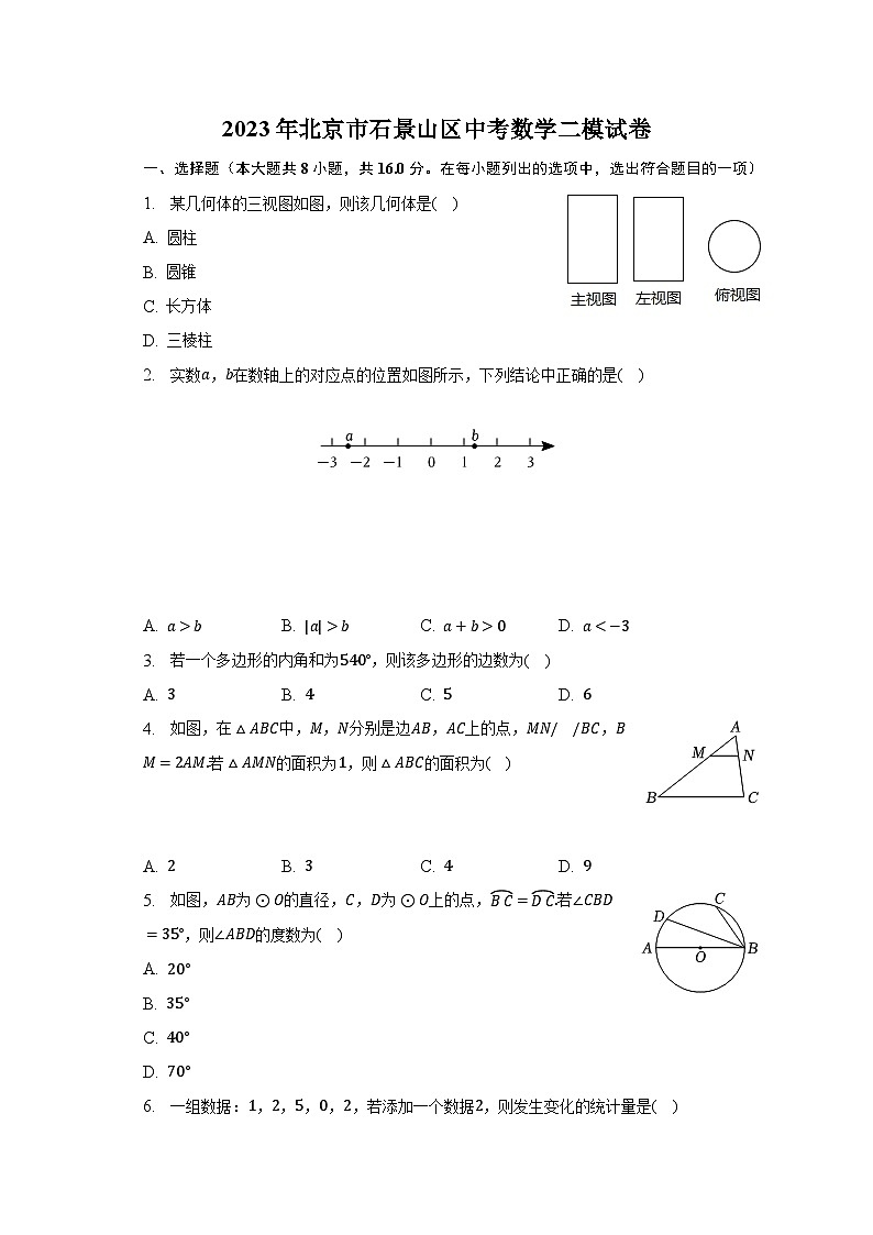 2023年北京市石景山区中考数学二模试卷（含解析）第1页