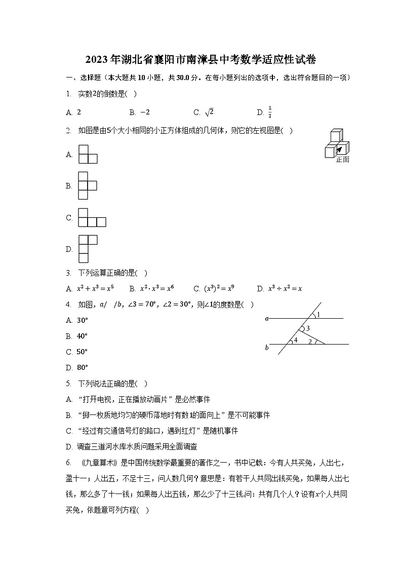 2023年湖北省襄阳市南漳县中考数学适应性试卷（含解析）第1页