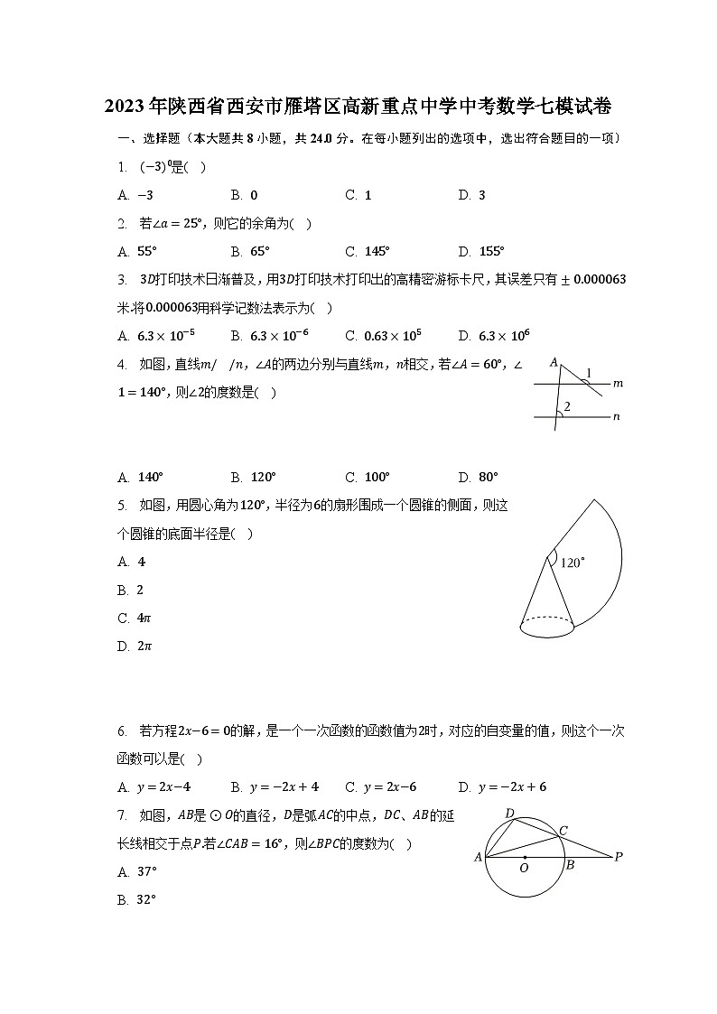 2023年陕西省西安市雁塔区高新重点中学中考数学七模试卷（含解析）01