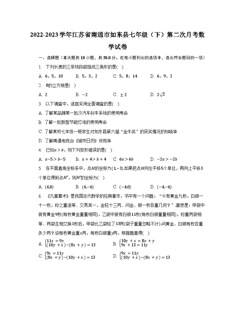 2022-2023学年江苏省南通市如东县七年级（下）第二次月考数学试卷（含解析）01