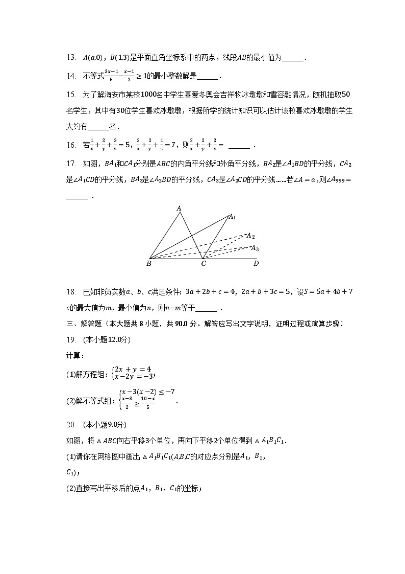 2022-2023学年江苏省南通市如东县七年级（下）第二次月考数学试卷（含解析）03