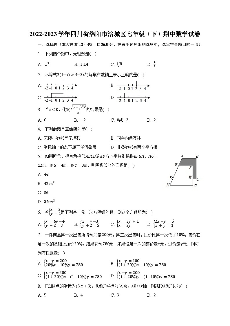 2022-2023学年四川省绵阳市涪城区七年级（下）期中数学试卷（含解析）第1页