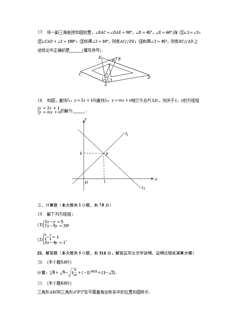 2022-2023学年四川省绵阳市涪城区七年级（下）期中数学试卷（含解析）第3页