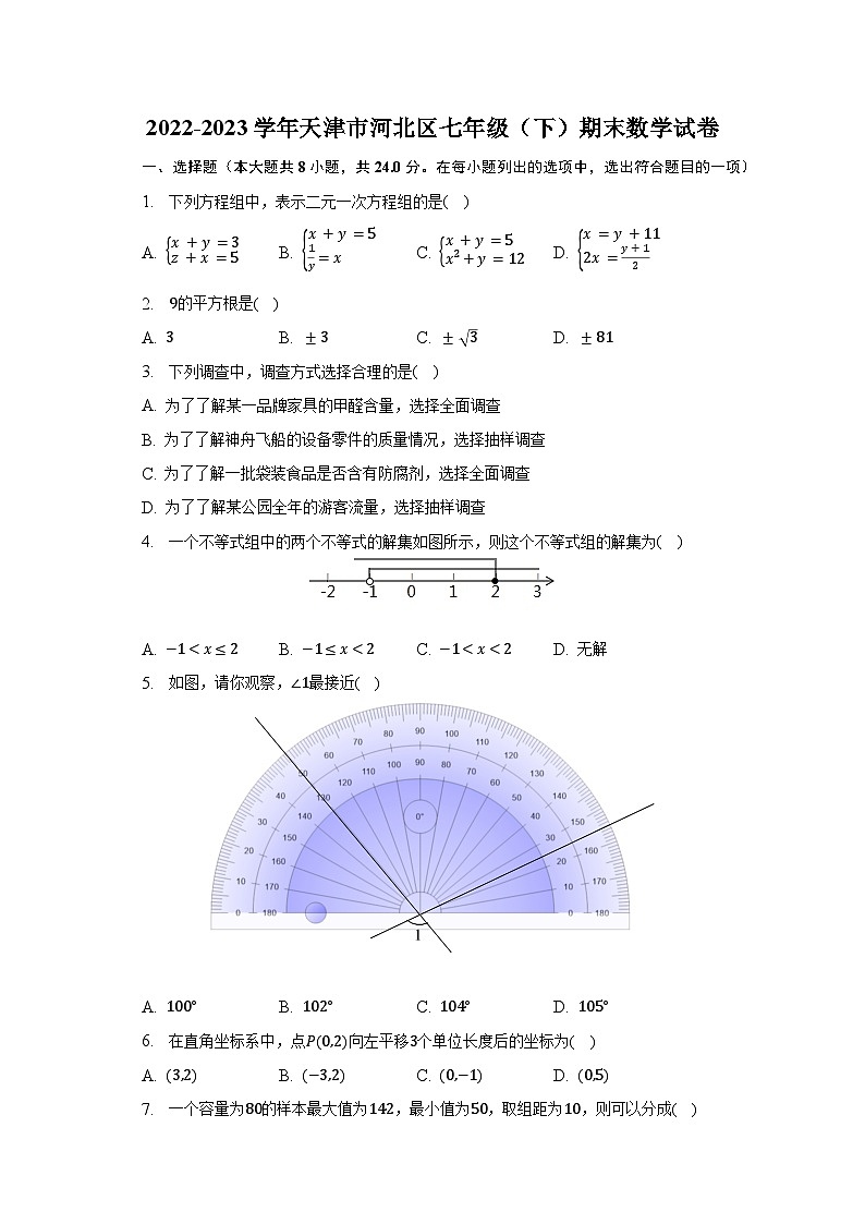 2022-2023学年天津市河北区七年级（下）期末数学试卷（含解析）01