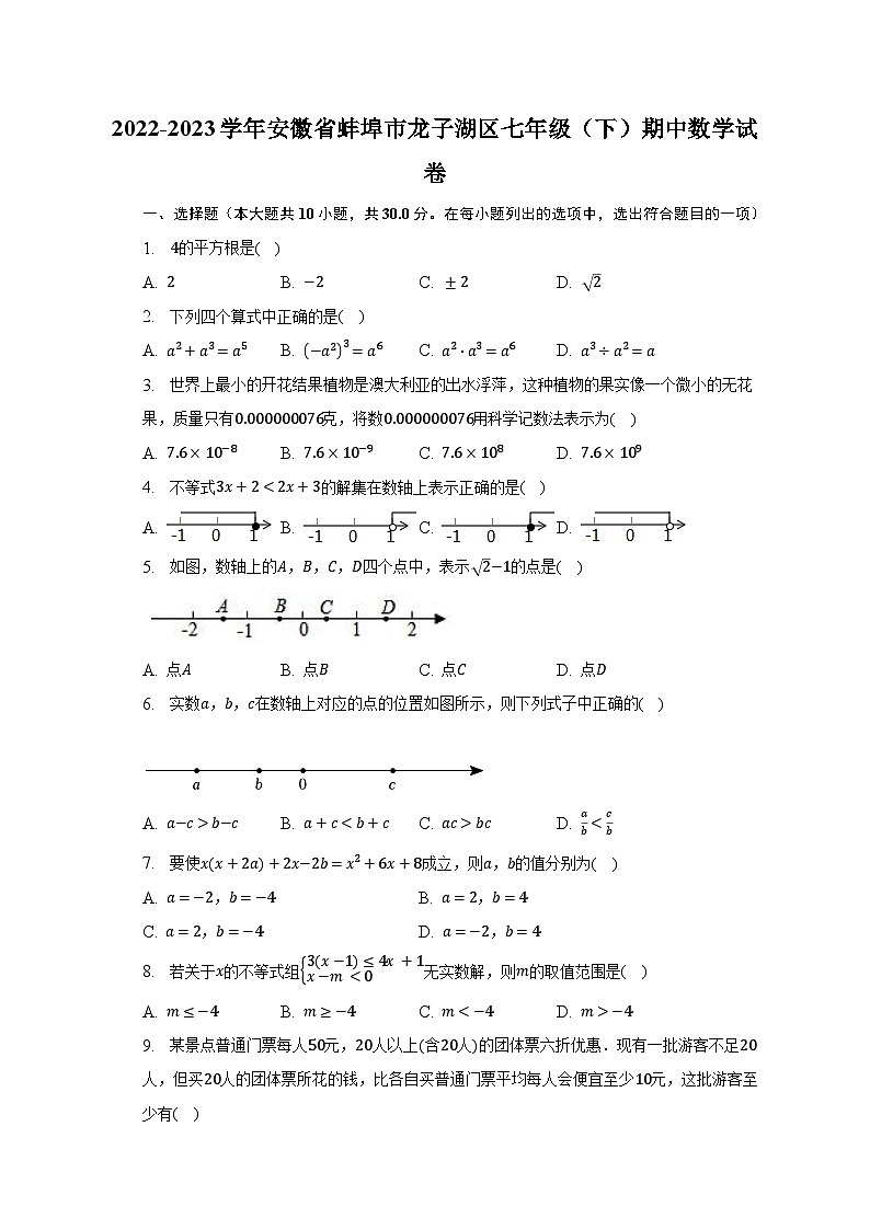 2022-2023学年安徽省蚌埠市龙子湖区七年级（下）期中数学试卷（含解析）01