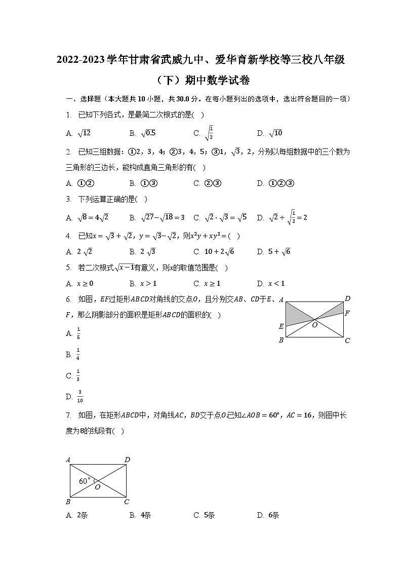 2022-2023学年甘肃省武威九中、爱华育新学校等三校八年级（下）期中数学试卷（含解析）01