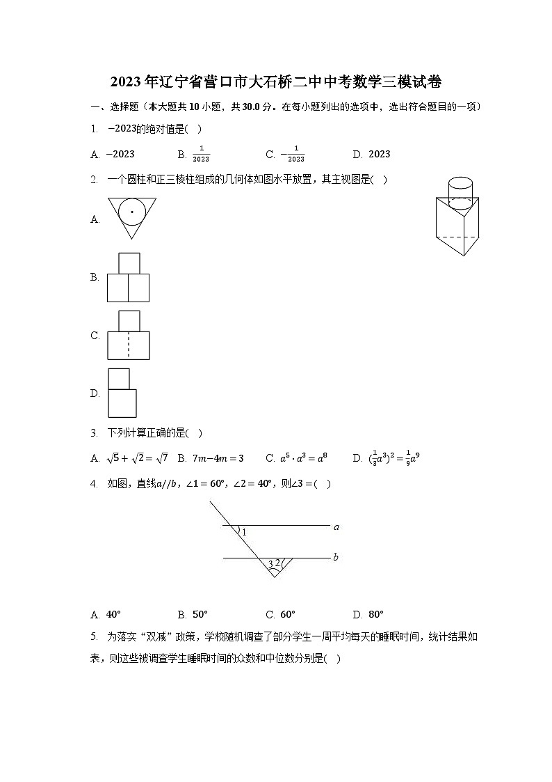 2023年辽宁省营口市大石桥二中中考数学三模试卷（含解析）第1页