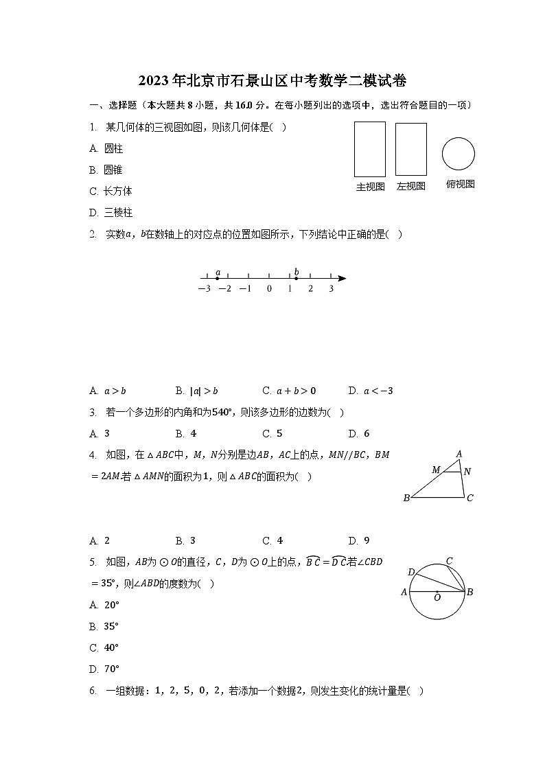 2023年北京市石景山区中考数学二模试卷（含解析）第1页