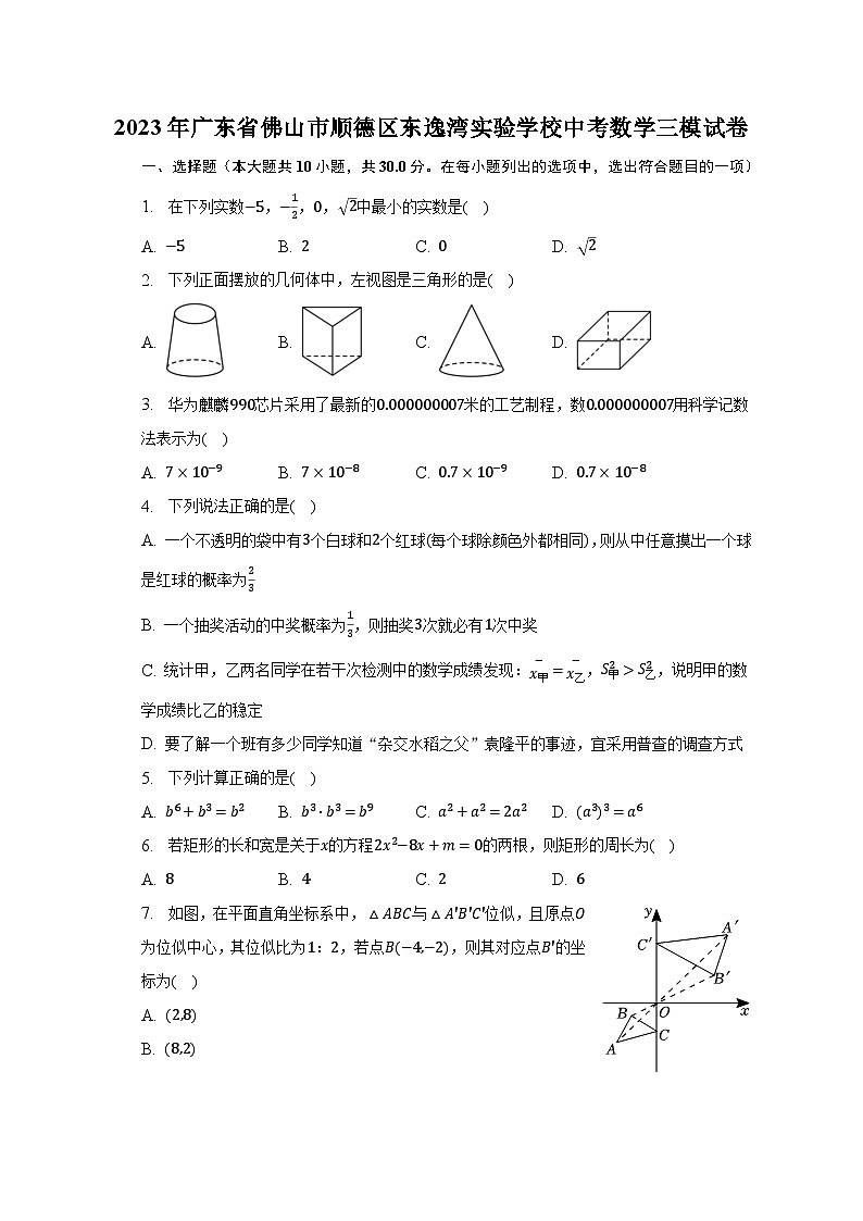 2023年广东省佛山市顺德区东逸湾实验学校中考数学三模试卷（含解析）第1页