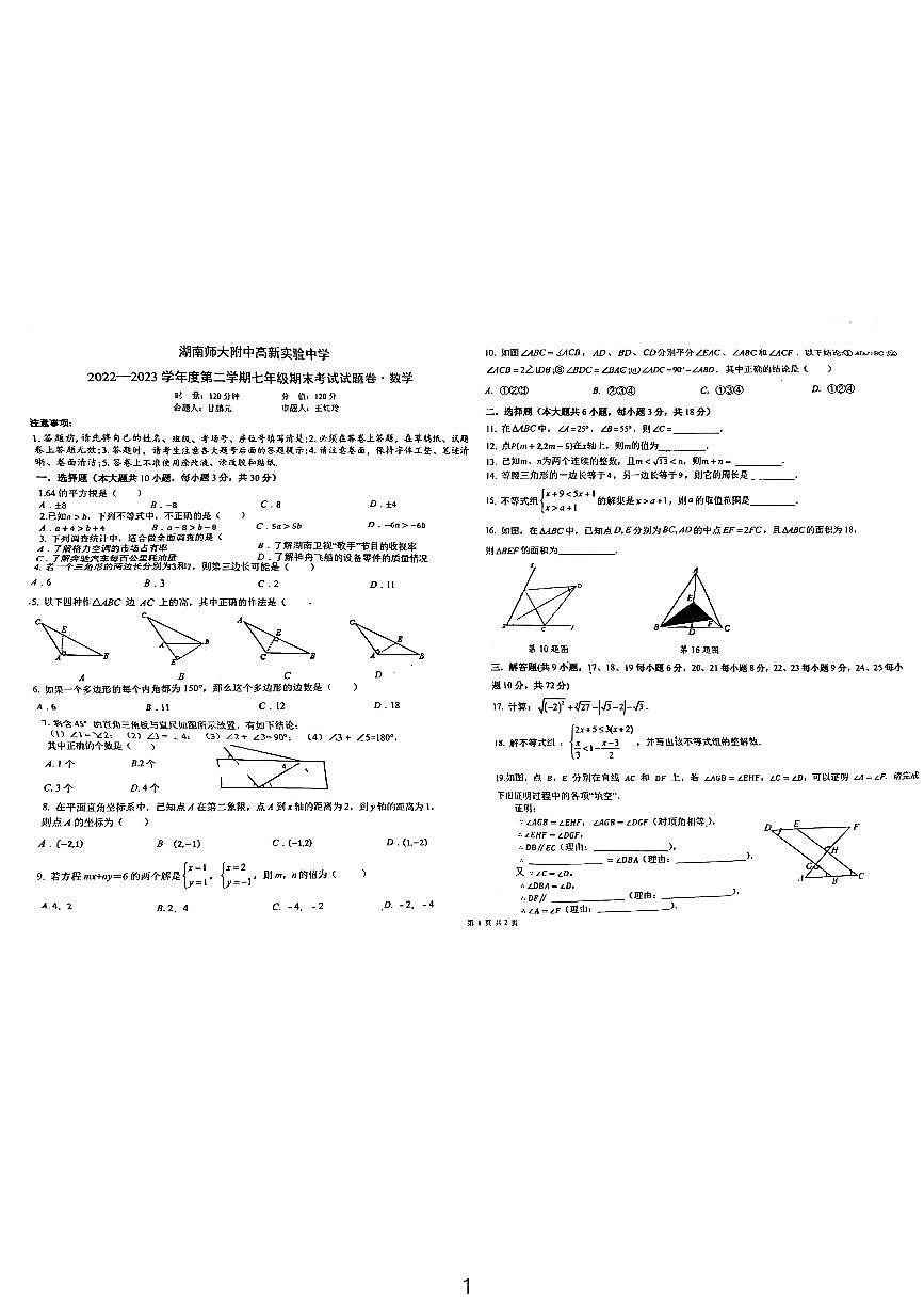 2023湖南师大附中高新实验学校七年级下期末考试数学试卷第1页