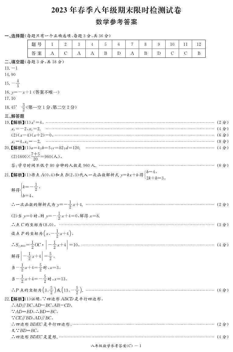 2023年春季长郡集团八年级期末限时检测试卷数学参考答案第1页