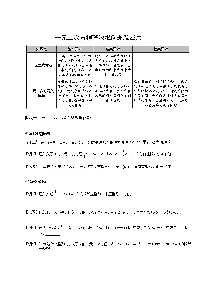 4初中数学.一元二次方程整数根问题及应用.第04讲.学生版第1页