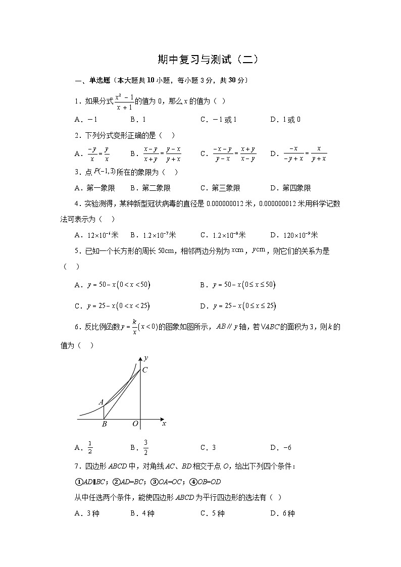 期中复习与测试（二）-【挑战满分】2022-2023学年八年级数学下册阶段性复习精选精练（华东师大版）第1页