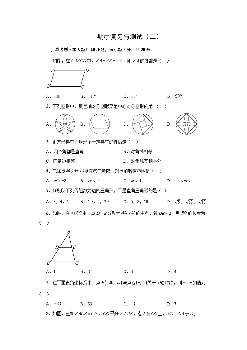 期中复习与测试（二）-【挑战满分】2022-2023学年八年级数学下册阶段性复习精选精练（湘教版）第1页