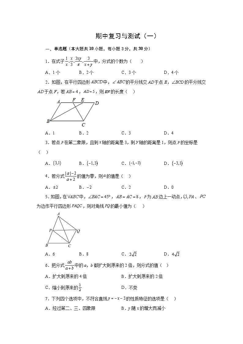 期中复习与测试（一）-【挑战满分】2022-2023学年八年级数学下册阶段性复习精选精练（华东师大版）第1页
