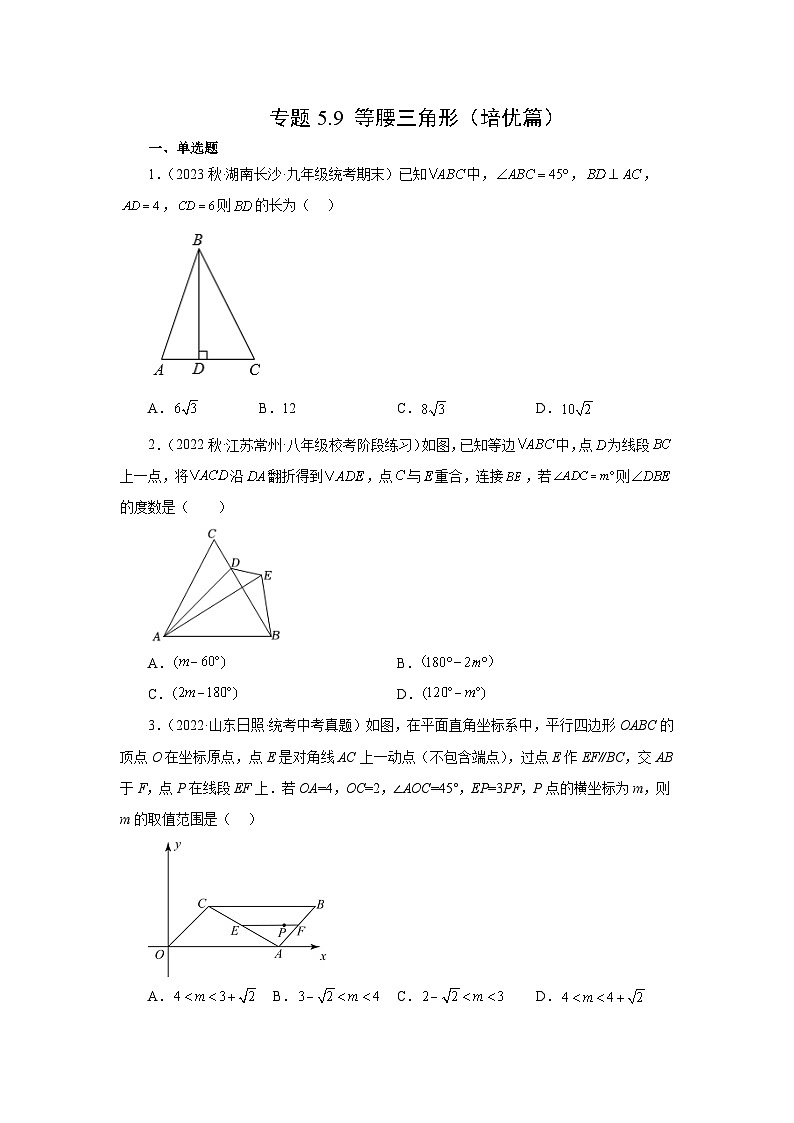 专题5-9 等腰三角形（培优篇）-【挑战满分】2023年中考数学总复习精选精练（全国通用）第1页