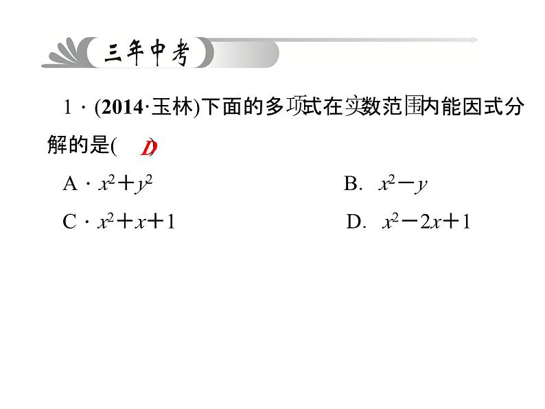 聚焦中考第一章第3讲课件PPT第8页