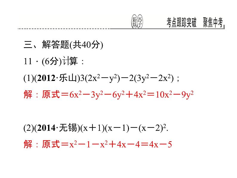 考点跟踪突破2　整式及其运算课件PPT08