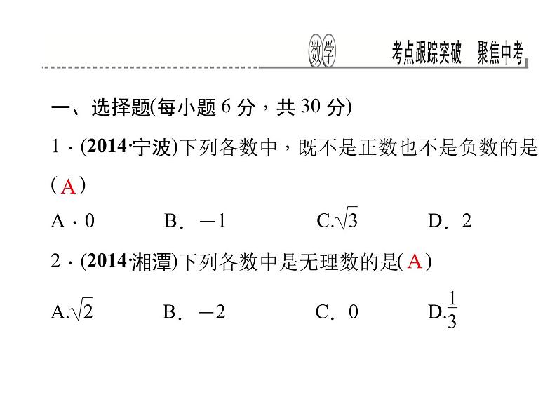 考点跟踪突破1　实数及其运算课件PPT02