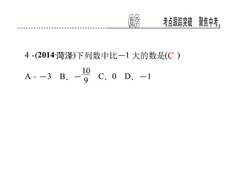 考点跟踪突破1　实数及其运算课件PPT04