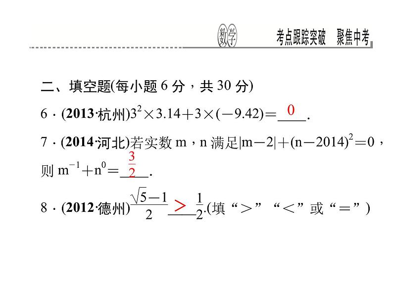 考点跟踪突破1　实数及其运算课件PPT06