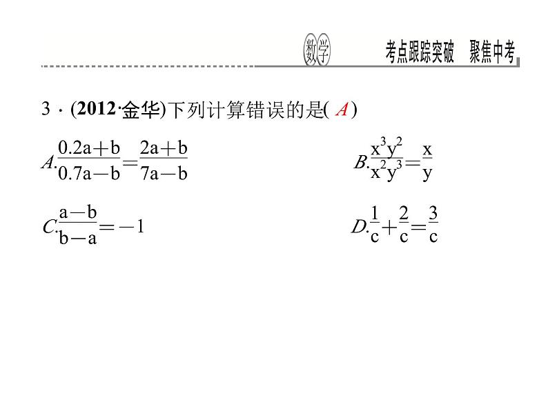 考点跟踪突破4　分式及其运算课件PPT03