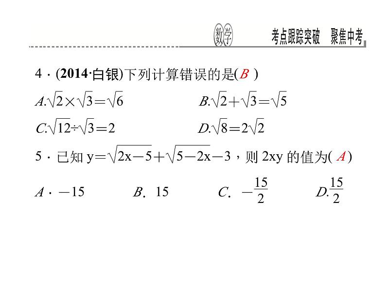 考点跟踪突破5　二次根式及其运算课件PPT04