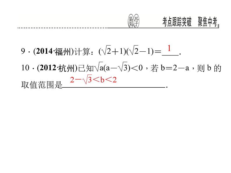 考点跟踪突破5　二次根式及其运算课件PPT06