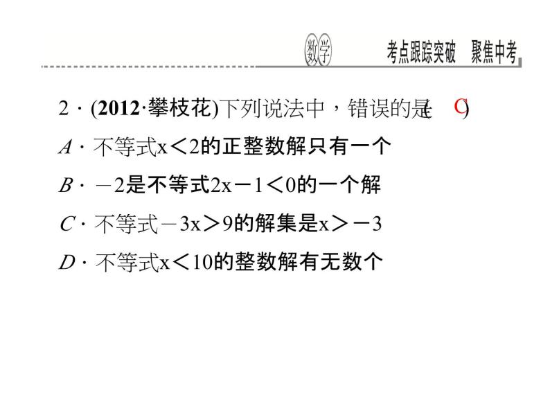 考点跟踪突破9　不等式与不等式组课件PPT03