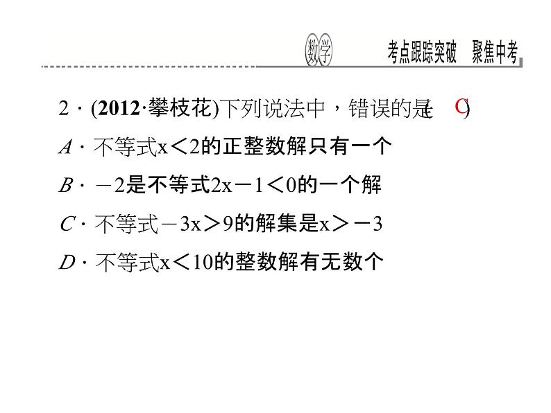 考点跟踪突破9　不等式与不等式组课件PPT第3页