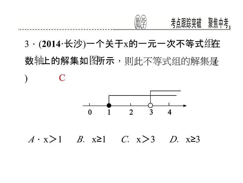 考点跟踪突破9　不等式与不等式组课件PPT第4页