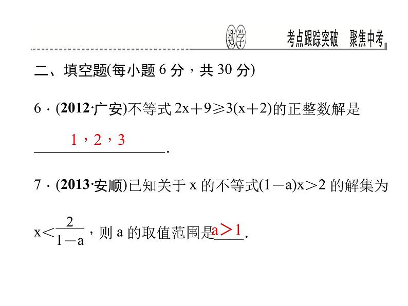 考点跟踪突破9　不等式与不等式组课件PPT第7页