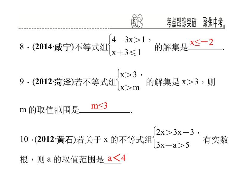 考点跟踪突破9　不等式与不等式组课件PPT08