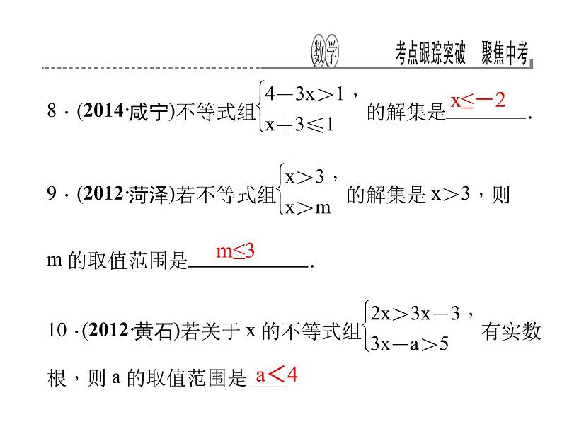 考点跟踪突破9　不等式与不等式组课件PPT第8页