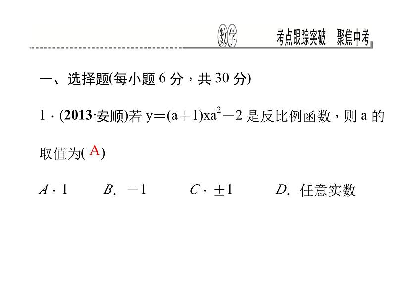 考点跟踪突破12　反比例函数及其图象课件PPT02